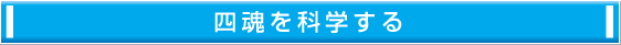 四魂を科学する