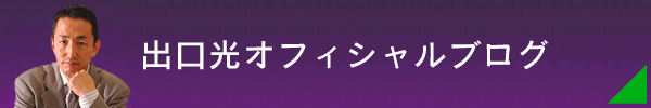 出口光オフィシャルブログ