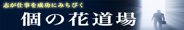 志が仕事を成功にみちびく個の花道場