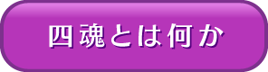 四魂とは何か