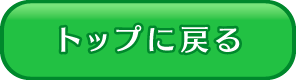 トップに戻る