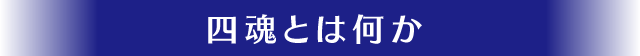 四魂とは何か