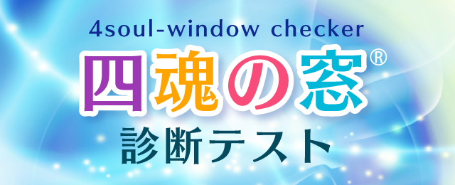 「四魂の窓(R)」診断テスト